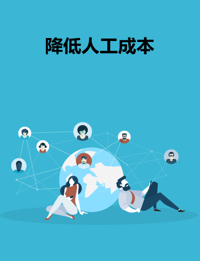 降低人工成本