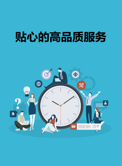 贴心的高品质服务