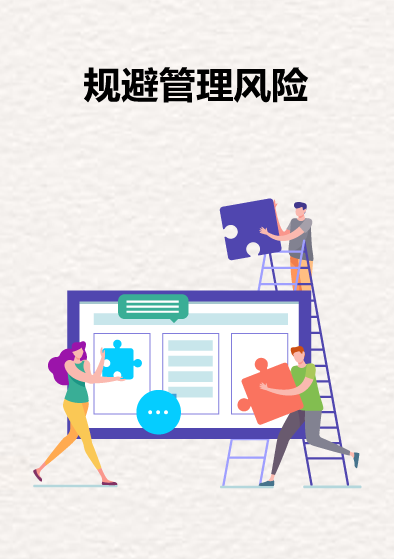 规避管理风险