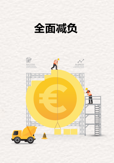 全面减负