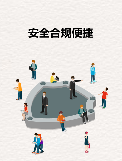 安全合规便捷